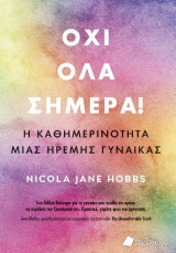 Όχι όλα σήμερα: Η καθημερινότητα μιας ήρεμης γυναίκας