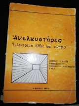 Ανελκυστήρες: Ηλεκτρική Ελξις και Κίνησις