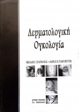 Δερματολογική ογκολογία