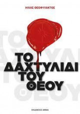 Το δαχτυλίδι του θεού