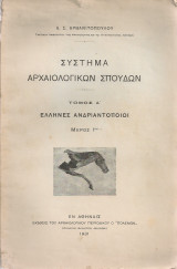 Σύστημα αρχαιολογικών σπουδών Τόμος Α' Έλληνες ανδριαντοποιοί Μέρος 1ον