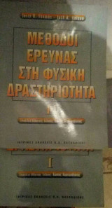 Μέθοδοι έρευνας στη φυσική δραστηριότητα 2