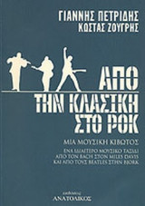 ΑΠΟ ΤΗΝ ΚΛΑΣΙΚΗ ΣΤΟ ΡΟΚ
