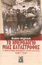 Το ημερολόγιο μιας καταστροφής Η βρετανική βοήθεια στην Ελλάδα 1940-1941