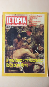 Ιστορία Εικονογραφημένη Νο 290 - Αύγουστος 1992 - Δρχ. 600