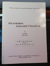 Ελληνικός Διαλεκτολογία Αφιέρωμα στήν Μακεδονία. Τρίτος τόμος