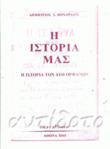 Η ιστορία μας, η ιστορία των δυο ορφανών