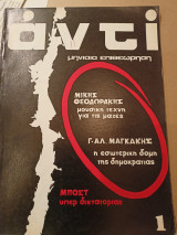 ΑΝΤΙ, τεύχος 1, περίοδος Α'