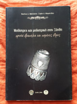 Μοδίστρες και μοδιστρική στην Ξάνθη