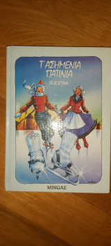 Τ' ασημένια πατίνια