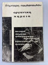 Οργανική χημεία