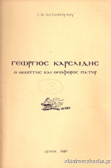 Γεώργιος Καρσλίδης Ο Θεόπτης και Θεοφόρος Πατήρ
