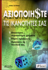 Αξιοποιήστε τις ικανότητες σας