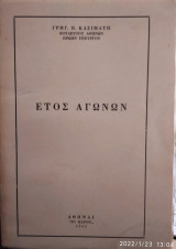 Ετος αγώνων