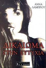 Δικαίωμα στην ευτυχία