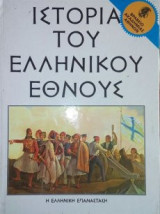 Ιστορία του ελληνικού έθνους