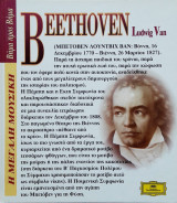 Η Μεγάλη Μουσική - Βήμα Προς Βήμα - Ludwig Van Beethoven
