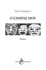 Ο εχθρός μου: Θεατρικό