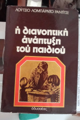 Η διανοητική αναπλαση του παιδιού