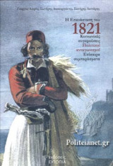 Η ΕΠΑΝΑΣΤΑΣΗ ΤΟΥ 1821, ΚΟΙΝΩΝΙΚΕΣ ΣΥΓΚΡΟΥΣΕΙΣ ΚΑΙ ΠΟΛΙΤΙΚΟΙ ΑΝΤΑΓΩΝΙΣΜΟΙ, ΕΠΙΚΑΙΡΑ ΣΥΜΠΕΡΑΣΜΑΤΑ