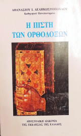 Η πίστη των ορθοδόξων: Ορθόδοξη δογματική για το σύγχρονο άνθρωπο