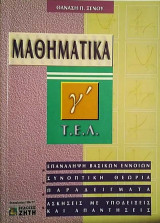 Μαθηματικά Γ΄ Τ.Ε.Λ.