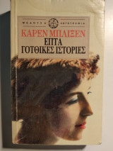 Επτά γοτθικές ιστορίες