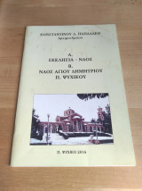Εκκλησία - Ναός Αγίου Δημητρίου Παλαιού Ψυχικού
