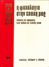 Το παιδί ΙΙΙ: Η ψυχολογία στην εποχή μας - Ανάλυση και εφαρμογές στην παιδική και σχολική ηλικία