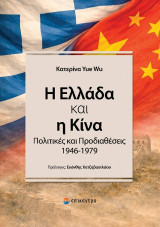 Η Ελλάδα και η Κίνα: Πολιτικές και Προδιαθέσεις 1946‐1979