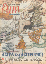 Περιοδικό Επτά Ημέρες - Άστρα και Αστερισμοί. Ο Ουρανός της Άνοιξης_4 - 2 Μαρτίου 2003