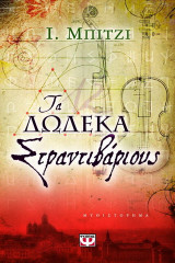 Τα δωδεκα Στραντιβαριους