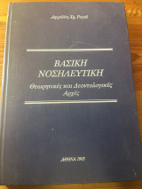 Βασική Νοσηλευτική: Θεωρητικές και δεοντολογικές αρχές