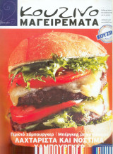 Κουζινομαγειρέματα Τεύχος 76