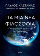 Για μια νέα φιλοσοφία: Ο άνθρωπος μέσα από τα μάτια της Αστροφυσικής