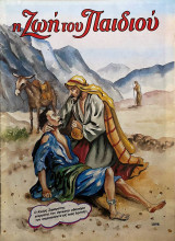 Η Ζωή του Παιδιού 1098