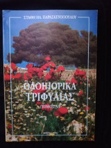 Οδοιπορικά Τριφυλίας τόμος Α