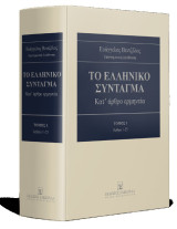 Το Ελληνικό Σύνταγμα, τόμ. 1