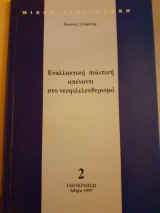 ΕΝΑΛΛΑΚΤΙΚΗ ΠΟΛΙΤΙΚΗ ΑΠΕΝΑΝΤΙ ΣΤΟ ΝΕΟΦΙΛΕΛΕΥΘΕΡΙΣΜΟ