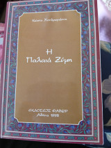 Η Παλαιά Ζύμη