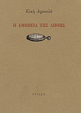 Η εφηβεία της λήθης