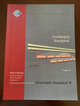 Σχεδιασμός Λογισμικού Τόμος Β