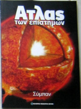 Άτλας των επιστημών: Σύμπαν