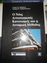 Ο ΝΕΟΣ ΑΝΤΙΣΕΙΣΜΙΚΟΣ ΚΑΝΟΝΙΣΜΟΣ ΚΑΙ Η ΔΥΝΑΜΙΚΗ ΜΕΘΟΔΟΣ