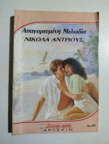 Απαγορευμένη μελωδία