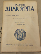 Ελληνική Δημιουργία Έτος Β' Τεύχος 3 Μαϊος 1949