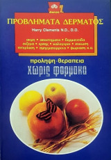Προβλήματα Δέρματος
