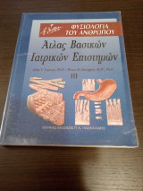 Άτλας βασικών ιατρικών επιστημών