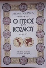 Ο γύρος του κόσμου "Μηνιαία Ακρόπολις". Έντεκα Τεύχη 1, 2, 3, 6, 7, 8, 9, 10, 11, 12, 13