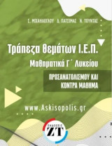 Τράπεζα θεμάτων Ι.Ε.Π. μαθηματικά Γ΄ λυκείου : προσανατολισμού και κόντρα μάθημα: Τράπεζα θεμάτων Ι.Ε.Π. μαθηματικά Γ΄ λυκείου : προσανατολισμού και κόντρα μάθημα